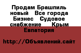 Продам Брашпиль новый - Все города Бизнес » Судовое снабжение   . Крым,Евпатория